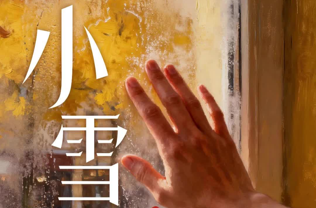 二十四节气·小雪