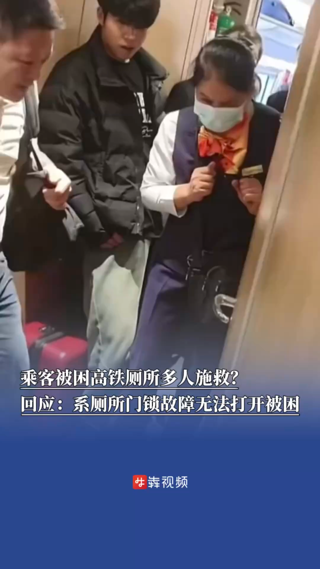 乘客被困高铁厕所多人施救？回应：系厕所门锁故障无法打开被困