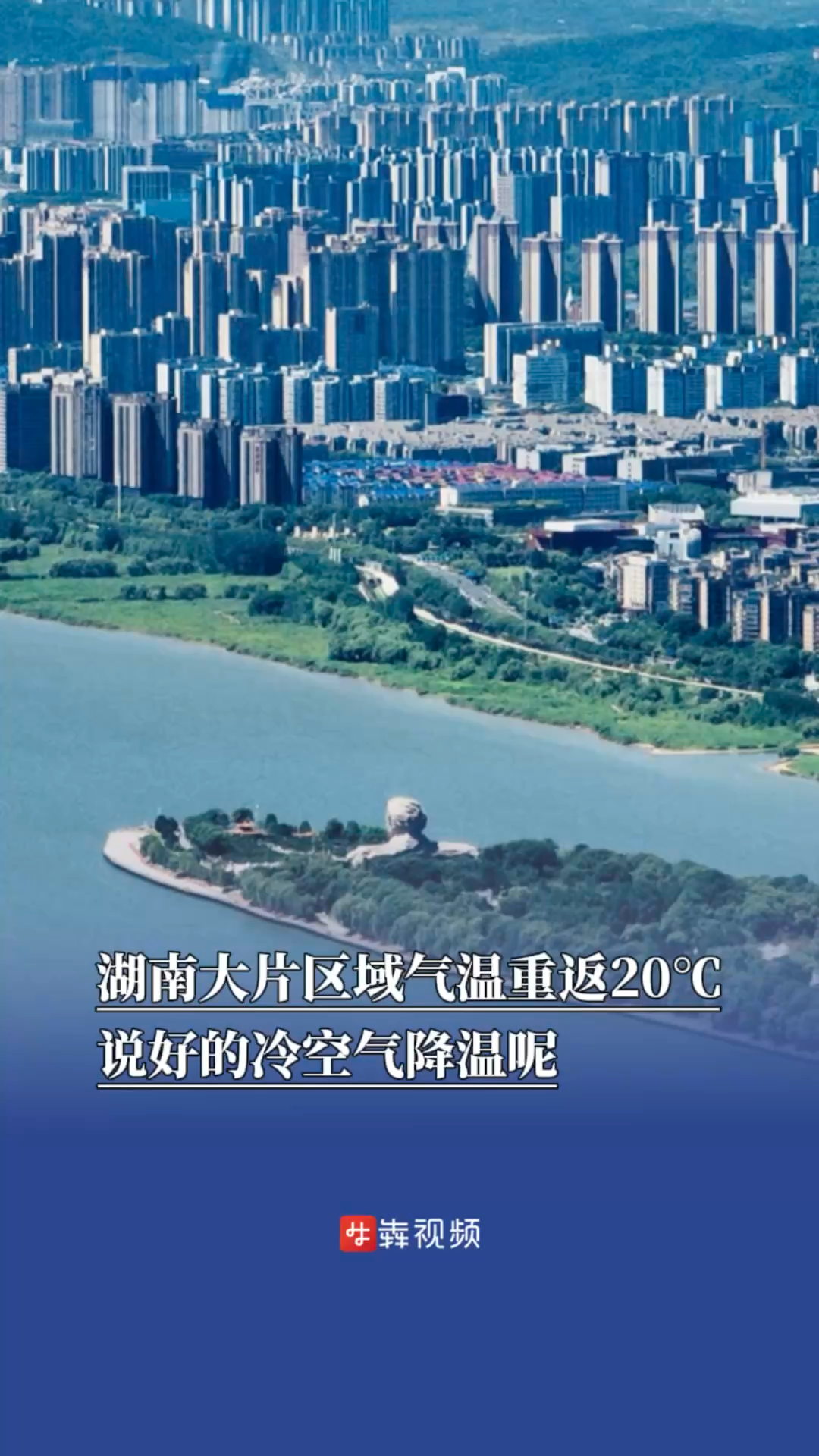 湖南大片区域气温重返20℃，说好的冷空气降温呢
