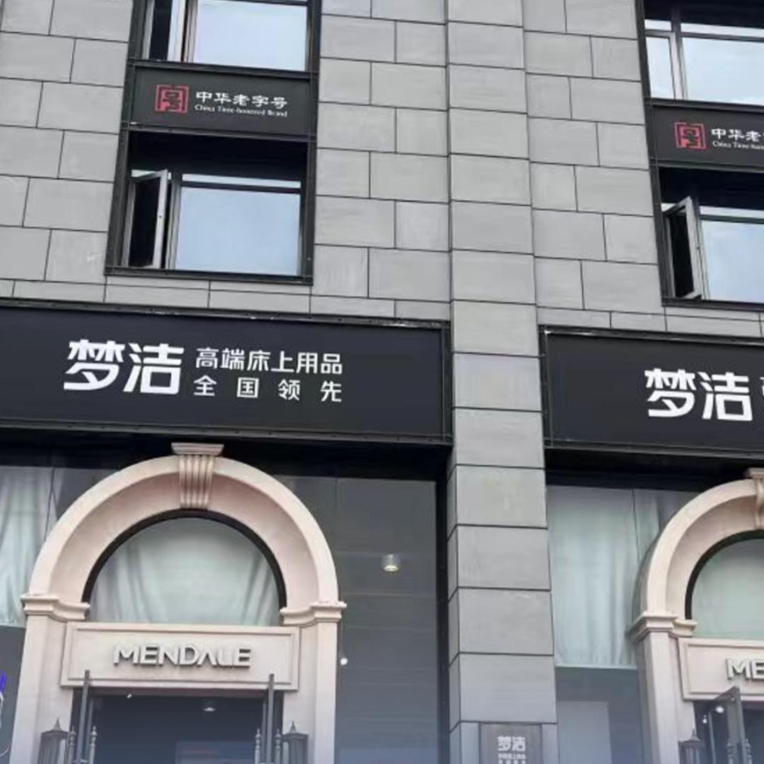 梦洁家纺回应“实名举报”：均属不实，已启动法律程序