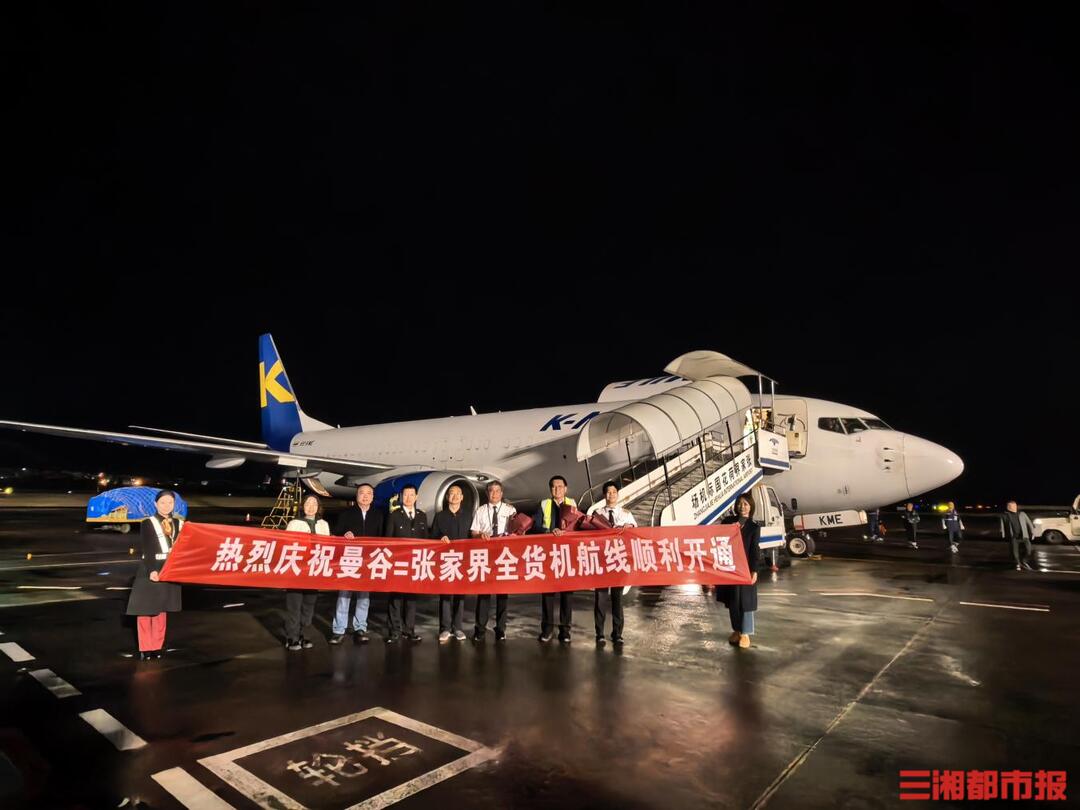 泰柚榴莲4小时入湘，曼谷—张家界全货运航线成功首航