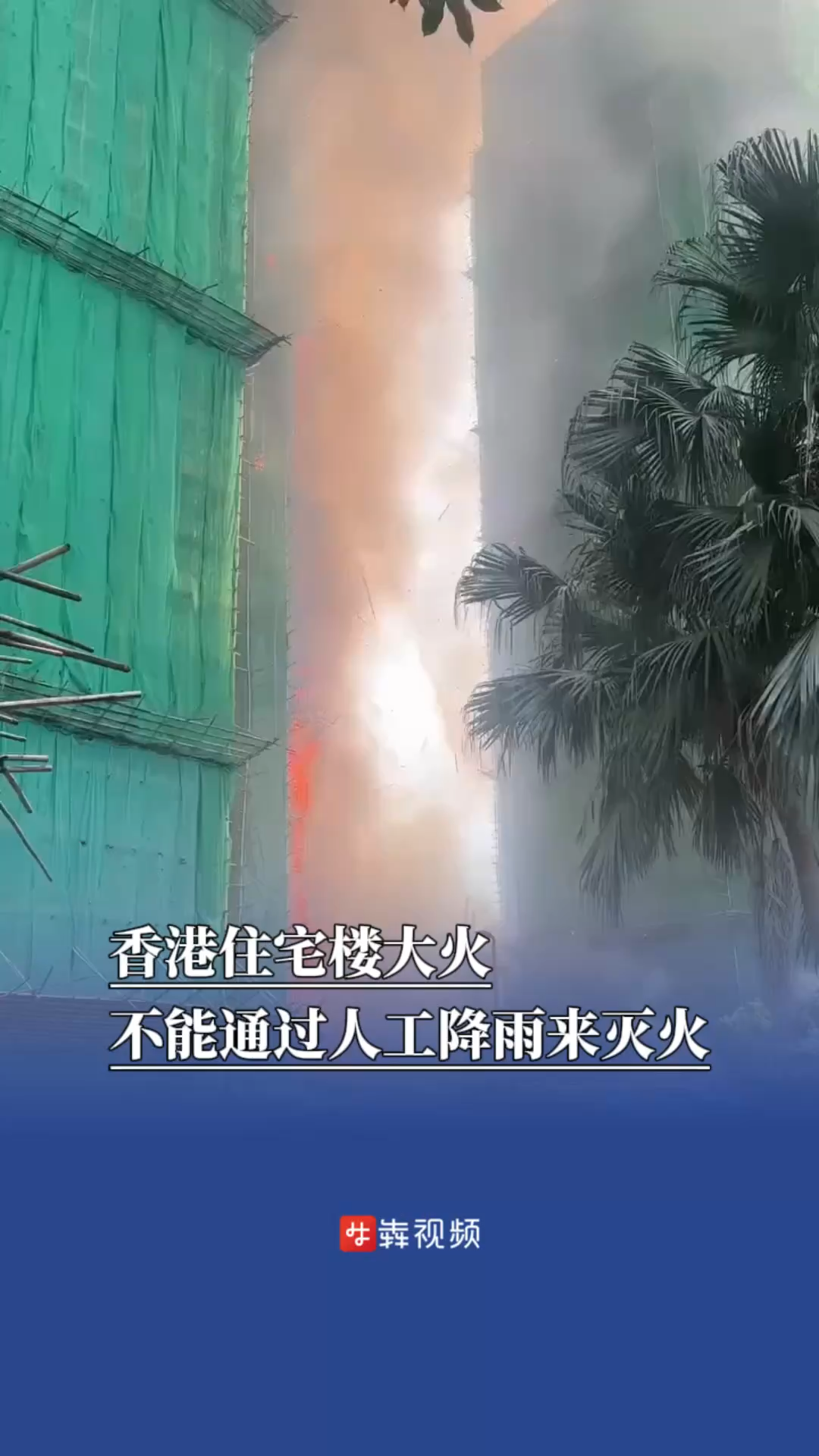 香港住宅楼大火不能通过人工降雨来灭火