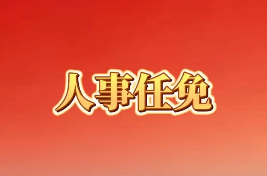 王道席、余红胜任湖南省副省长