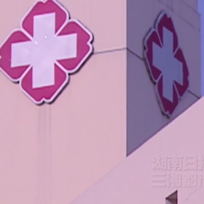 湖南医保基金违法使用举报有奖，最高20万元