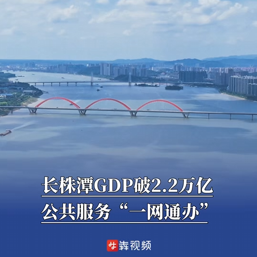 长株潭GDP破2.2万亿，公共服务“一网通办”｜非凡“十四五”