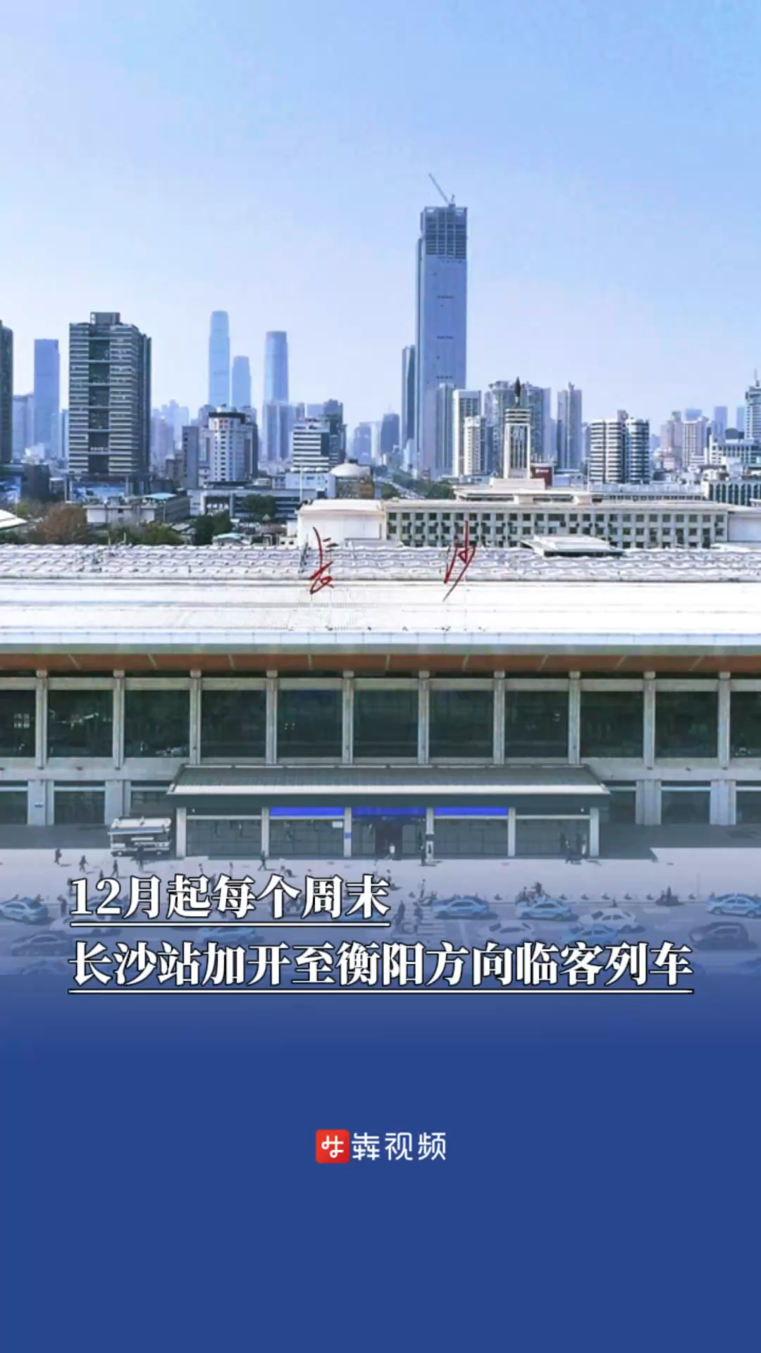 12月起每个周末，长沙站加开至衡阳方向临客列车