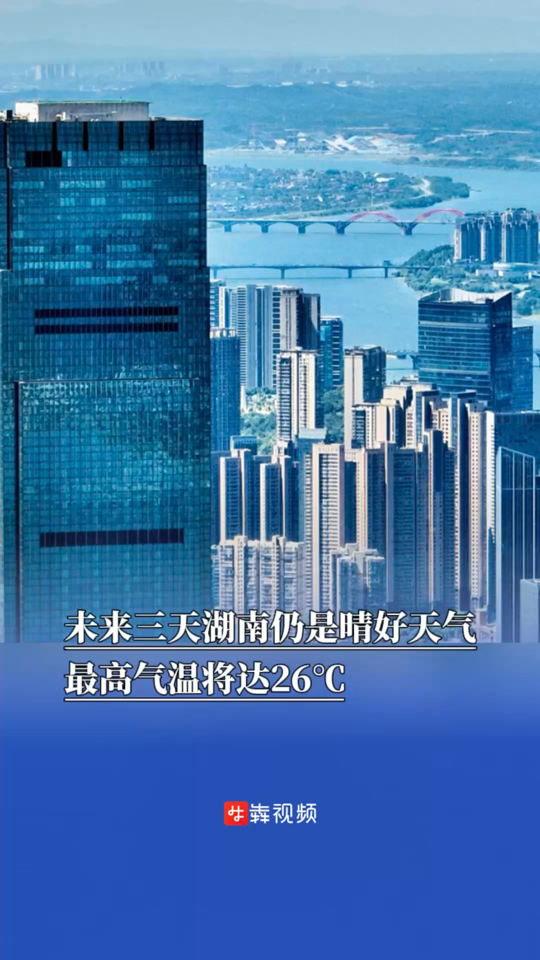 未来三天湖南仍是晴好天气，最高气温将达26℃