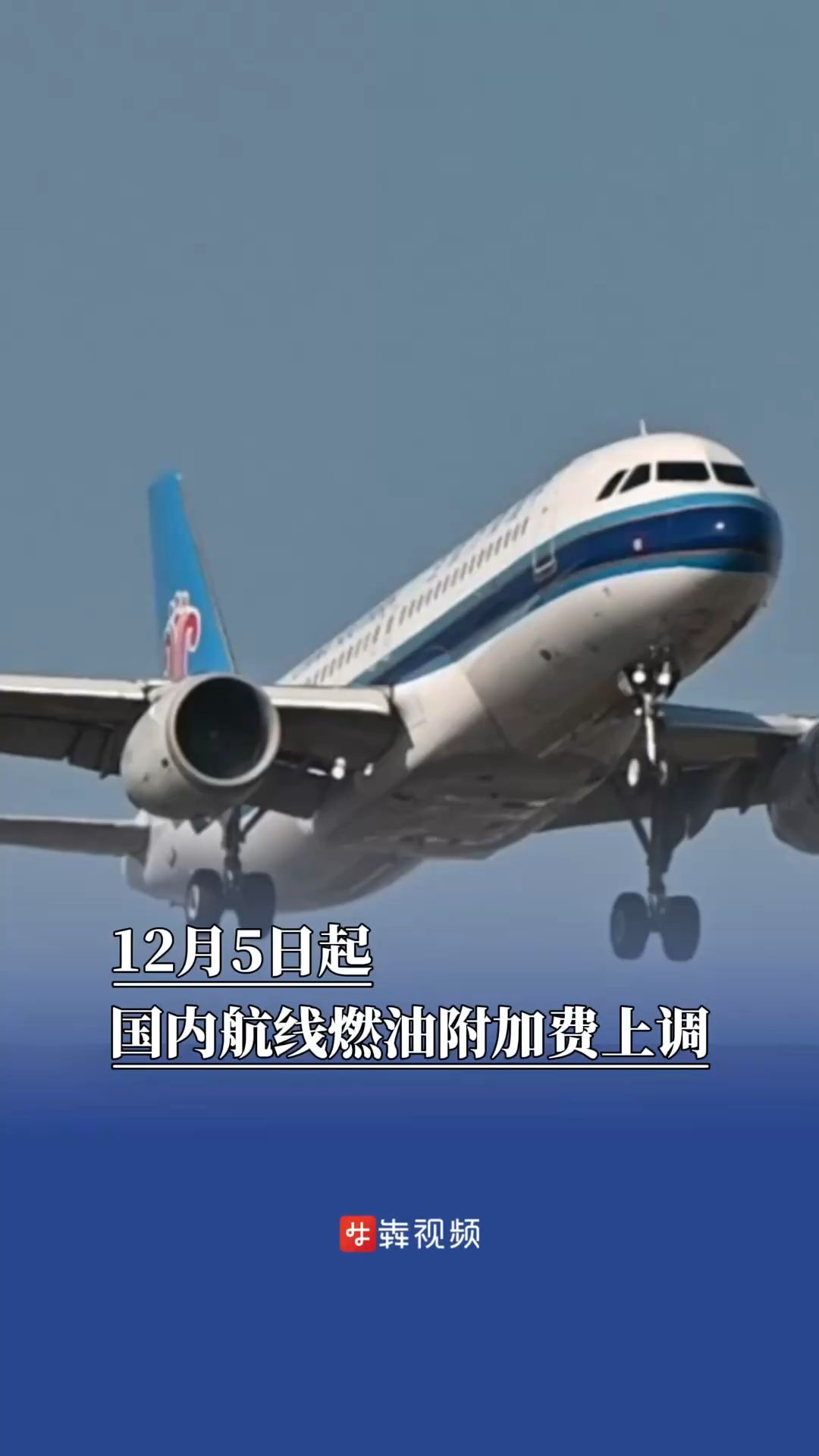 12月5日起，国内航线燃油附加费上调