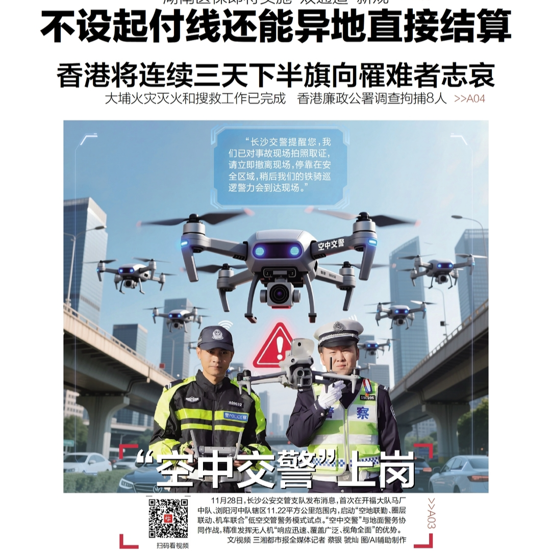 读报|11月29日《三湘都市报》版面速览