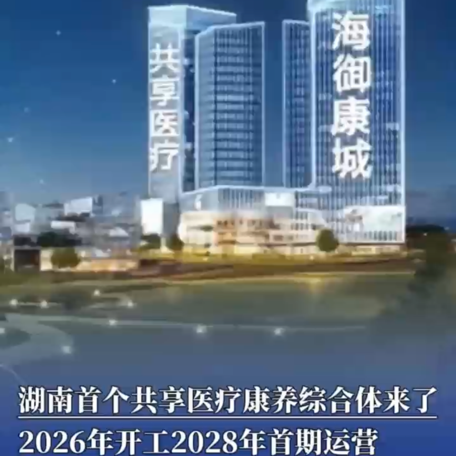 湖南首个3.0版共享医疗康养综合体来了！ 2026年开工2028年首期运营 | 读城