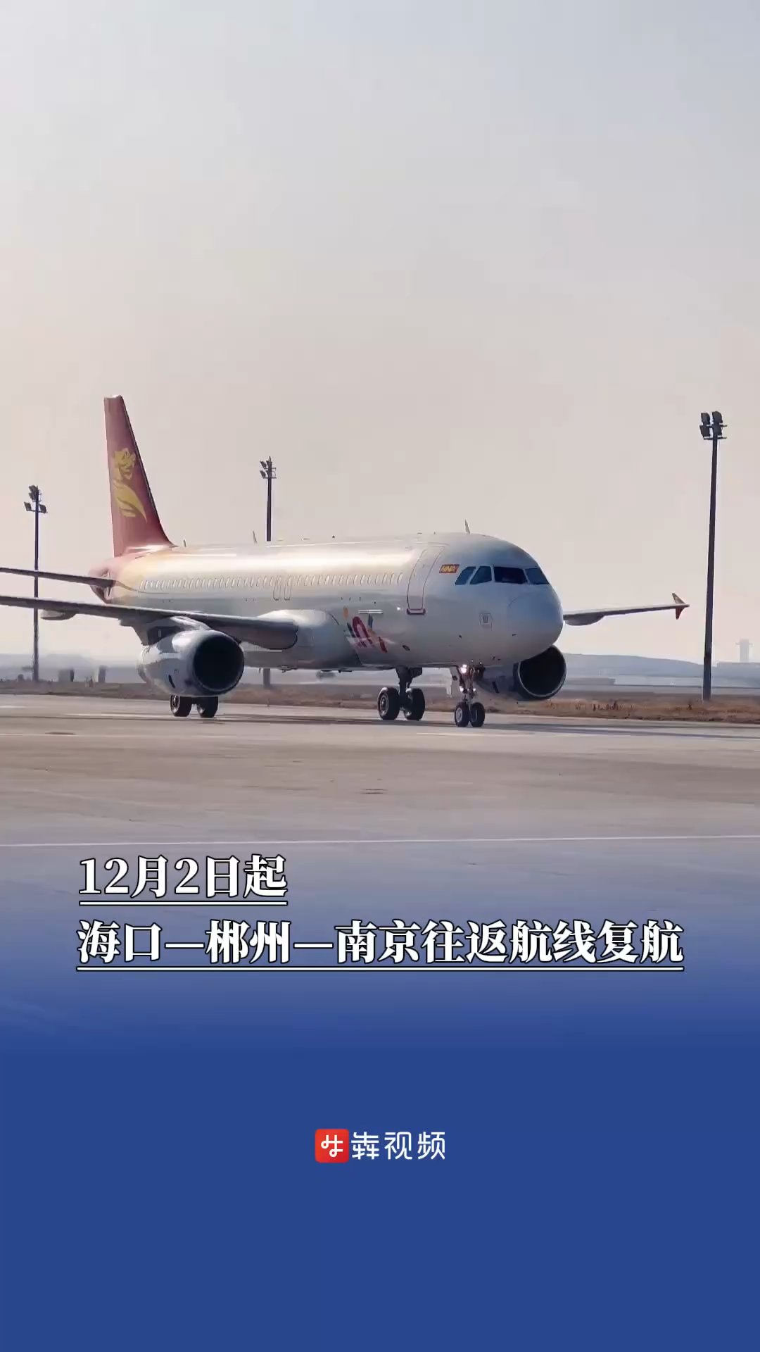 12月2日起，海口—郴州—南京往返航线将恢复执行