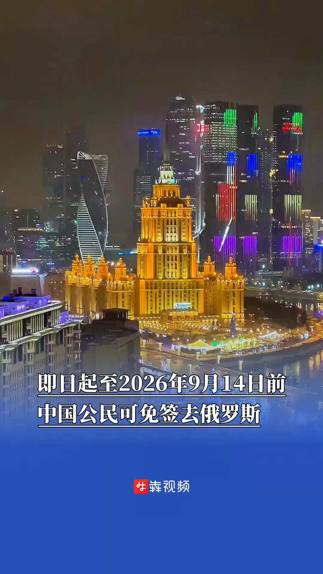 即日起至2026年9月14日前，中国公民可免签去俄罗斯