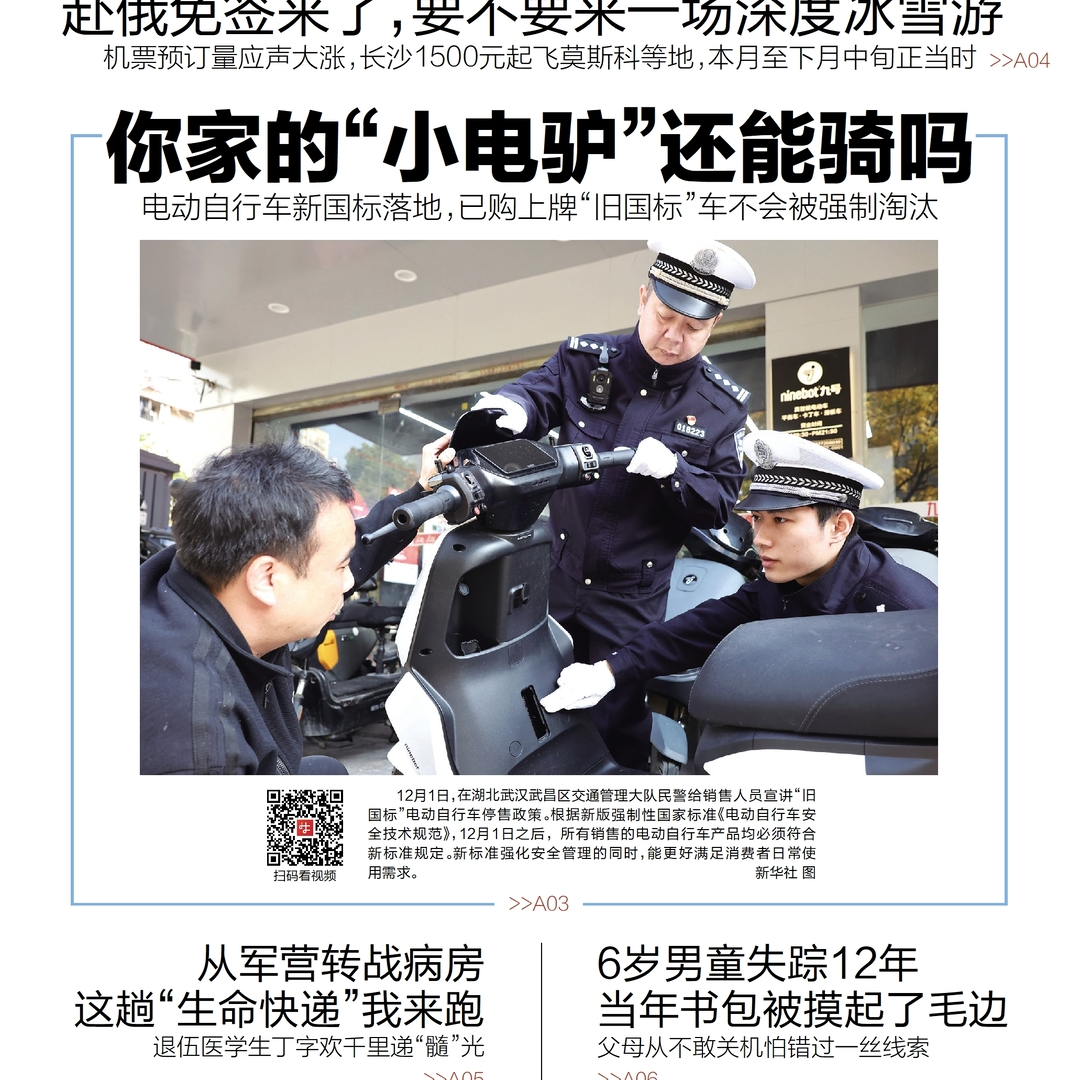 读报|12月2日《三湘都市报》版面速览