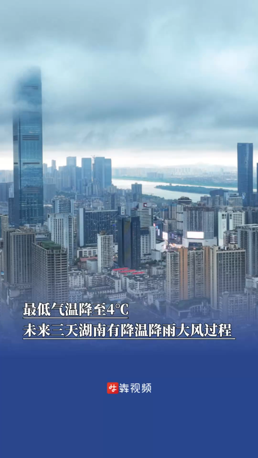 最低气温降至4℃，未来三天湖南有降温降雨、风力加大过程 