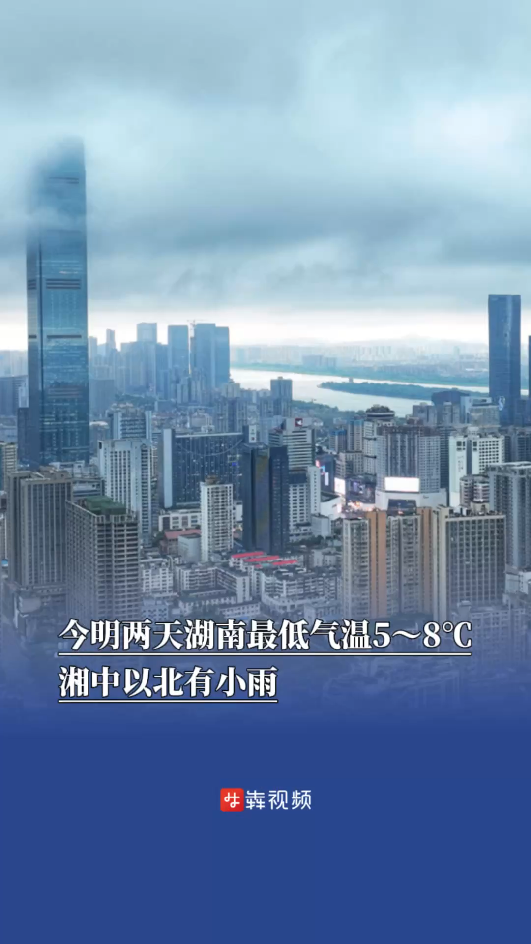 今明两天湖南最低气温5～8℃，湘中以北有小雨 