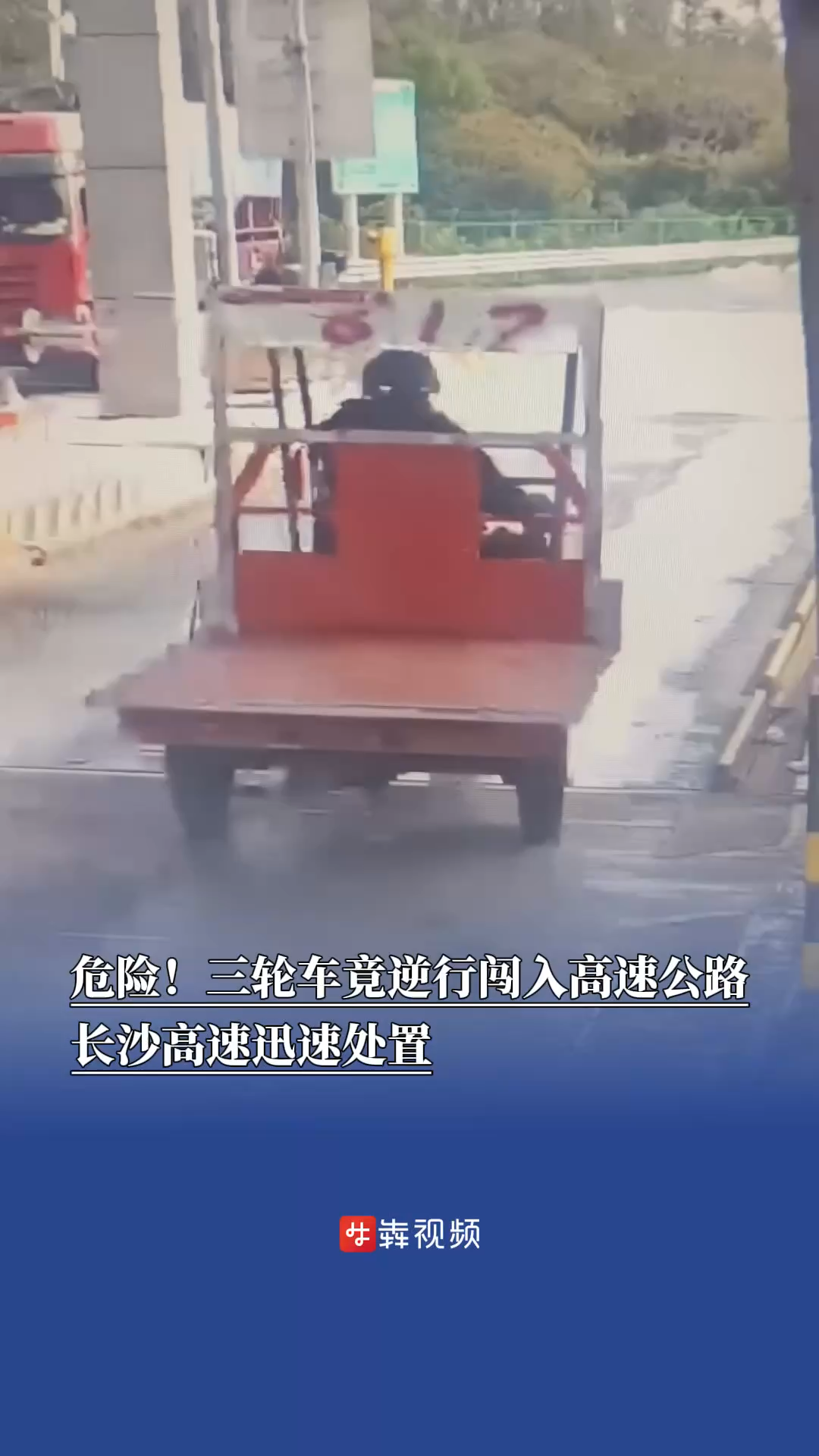 危险！三轮车竟逆行闯入高速公路，长沙高速迅速处置