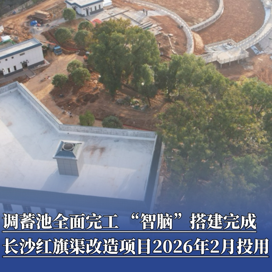 长沙老城防涝将有“强肾”！红旗渠调蓄池完工，“智脑”搭建完成，预计2026年2月投用丨读城