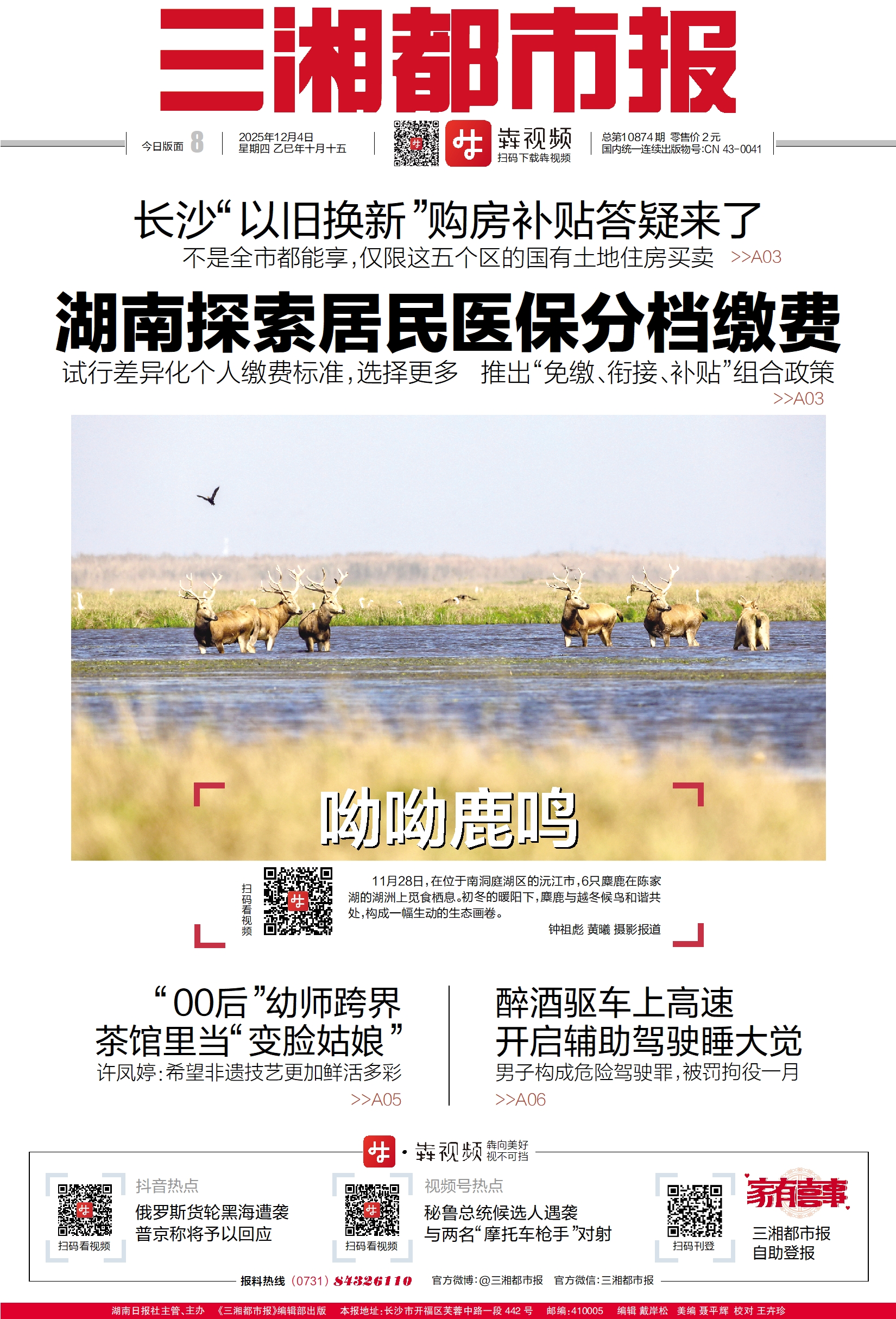 读报|12月4日《三湘都市报》版面速览