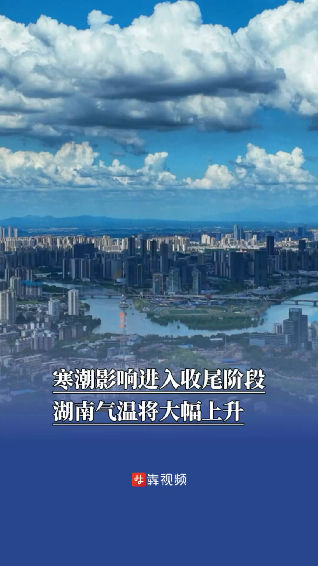 寒潮影响进入收尾阶段，湖南气温将大幅上升