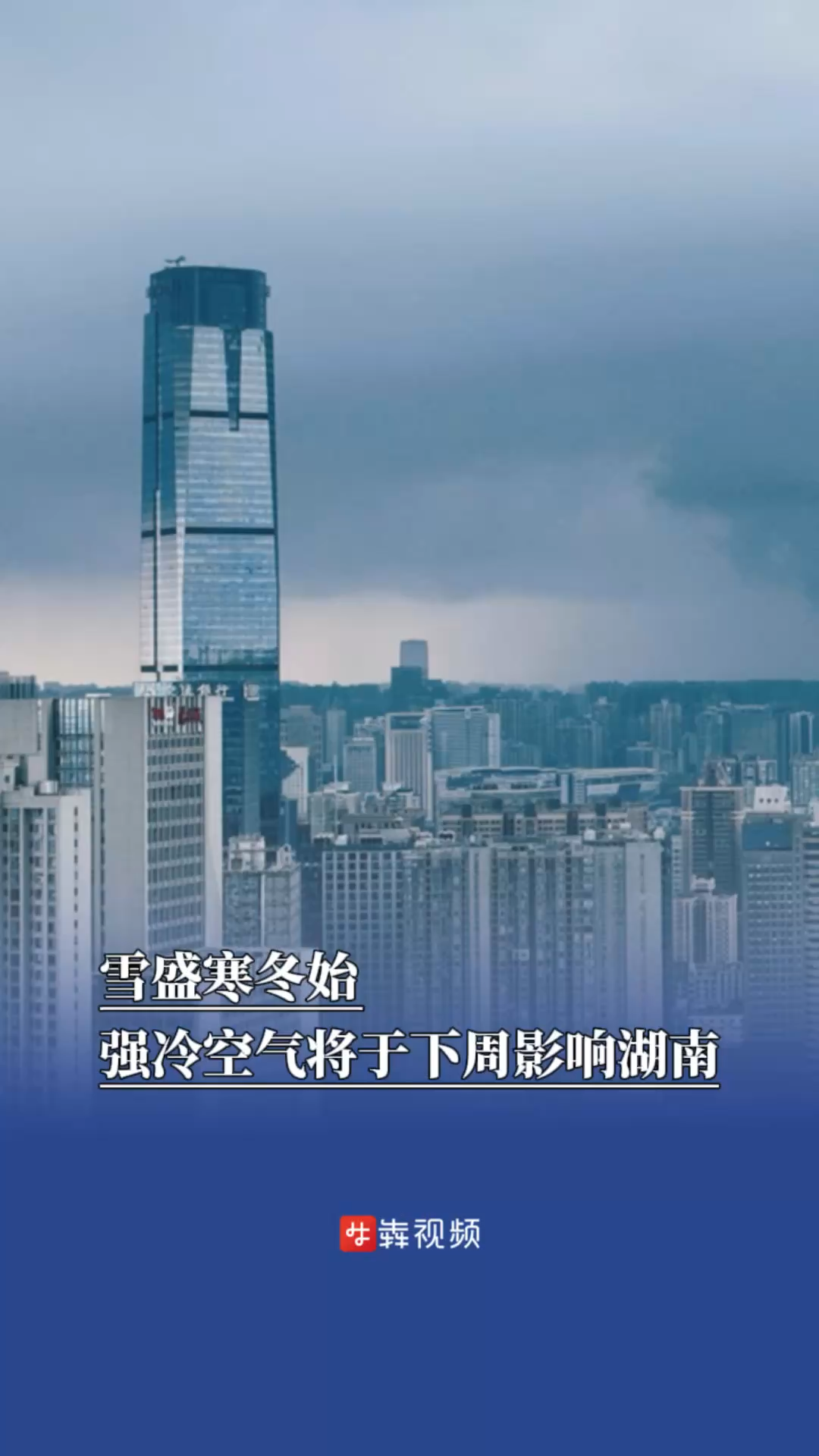 雪盛寒冬始，强冷空气将于下周影响湖南