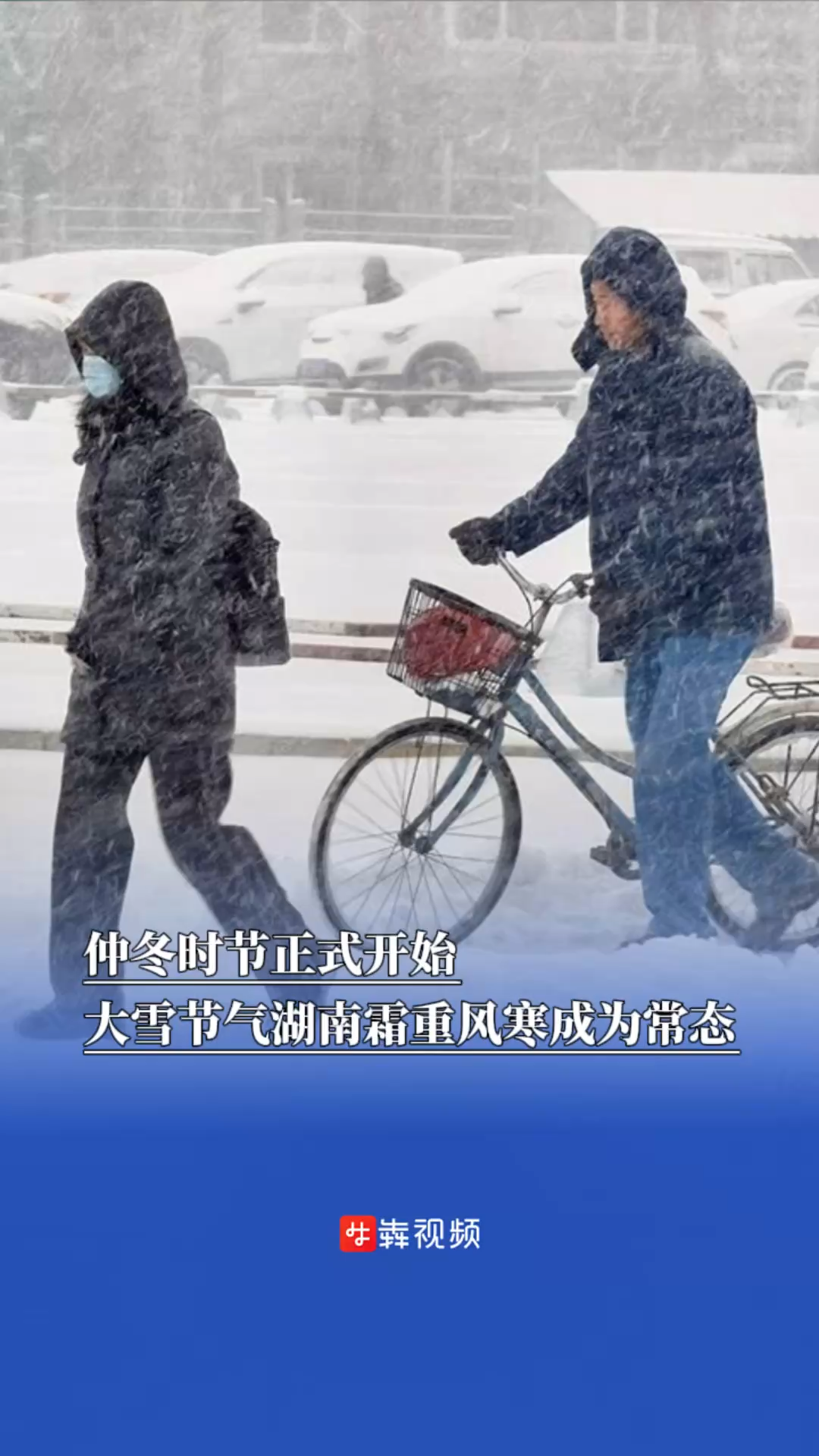 仲冬时节正式开始，大雪节气湖南霜重风寒成为常态