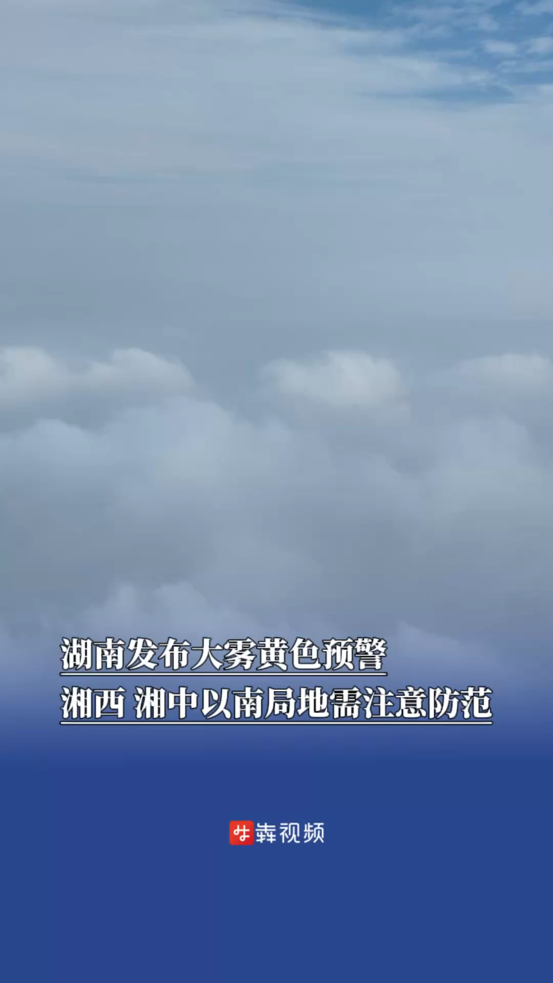 湖南发布大雾黄色预警，湘西、湘中以南局地需防范