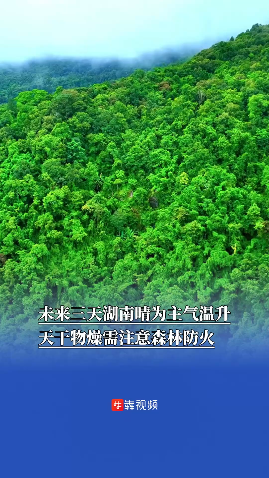 未来三天湖南晴为主气温升，天干物燥需注意森林防火