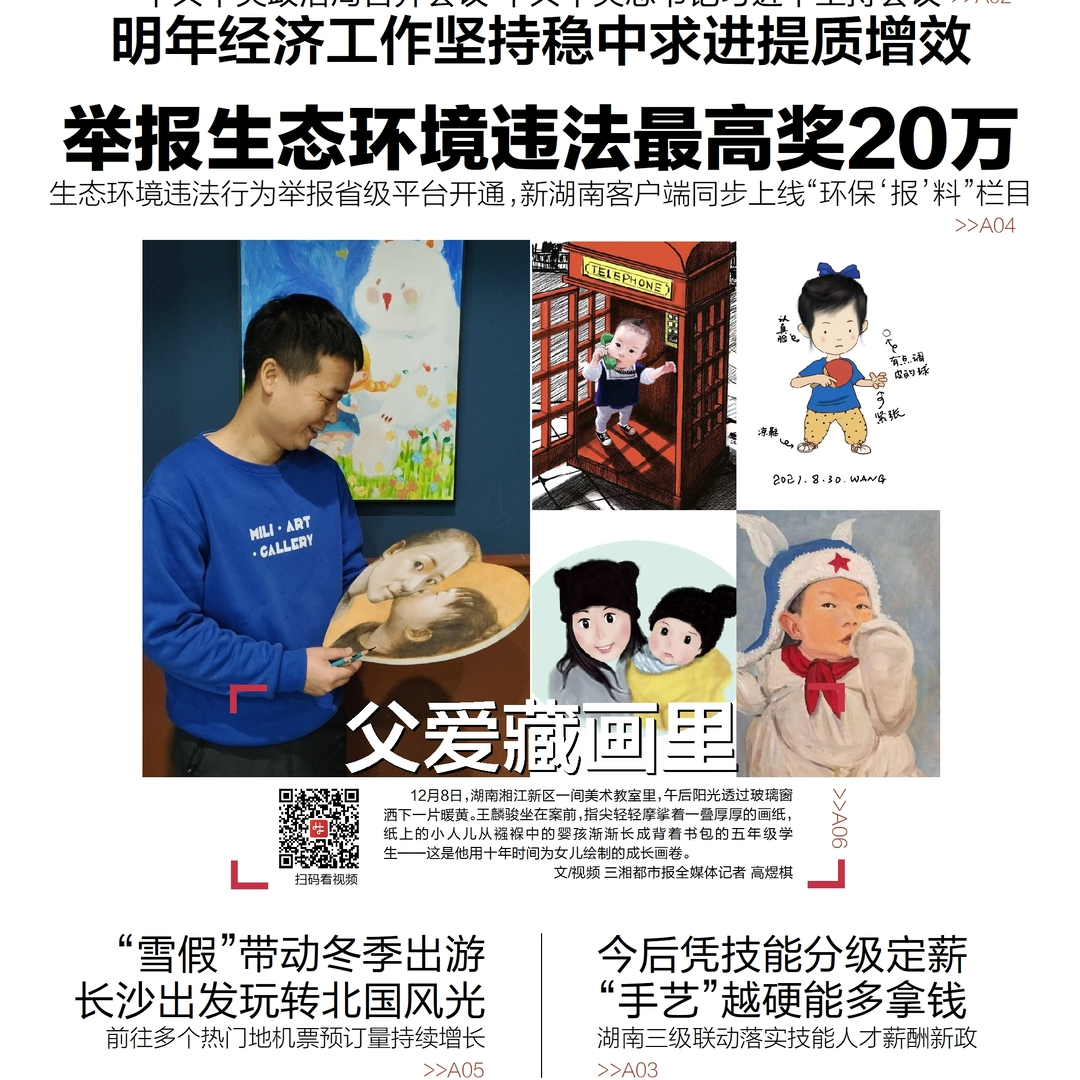 读报|12月9日《三湘都市报》版面速览