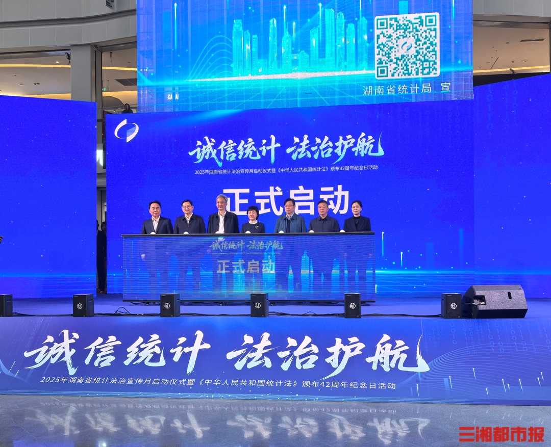湖南启动统计法治宣传月，新规施行为高质量发展提供坚实的数据支撑