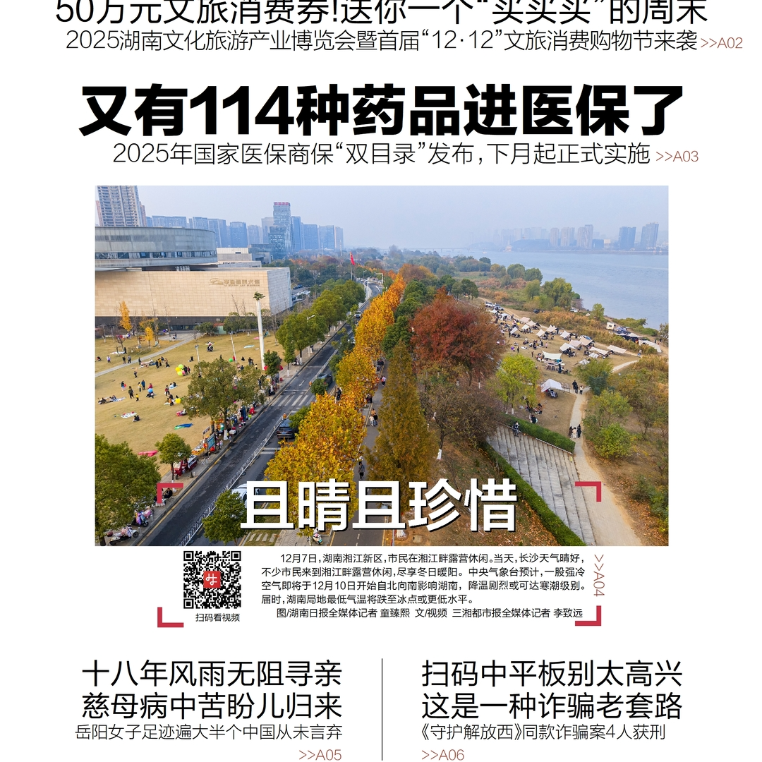 读报|12月8日《三湘都市报》版面速览