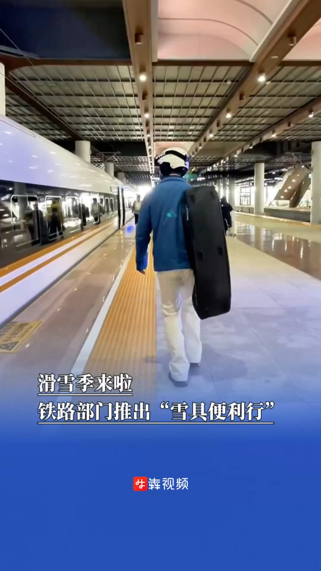 滑雪季来啦，铁路部门推出“雪具便利行”