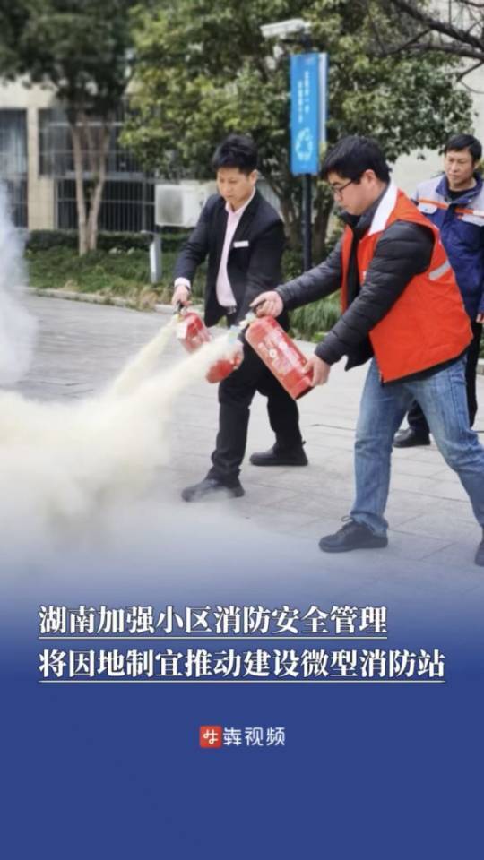 湖南加强小区消防安全管理，将因地制宜推动建设微型消防站