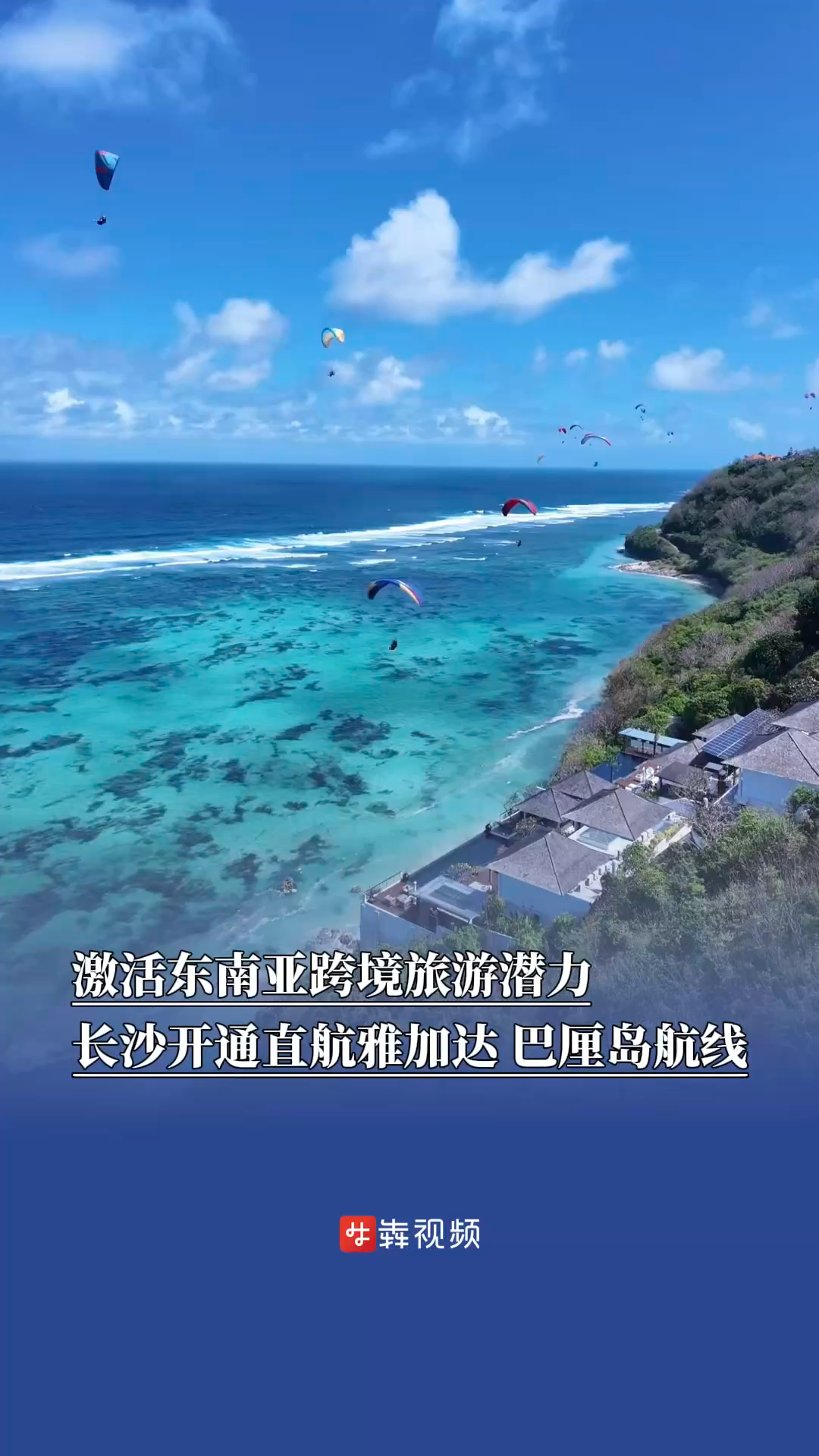 激活东南亚跨境旅游潜力，长沙开通直航雅加达、巴厘岛航线