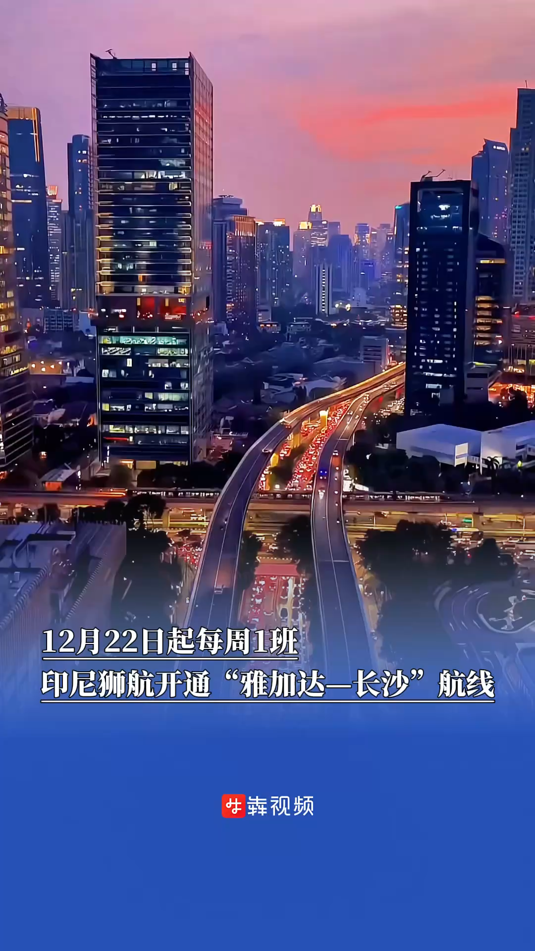 12月22日起每周1班，印尼狮航开通“雅加达—长沙”航线