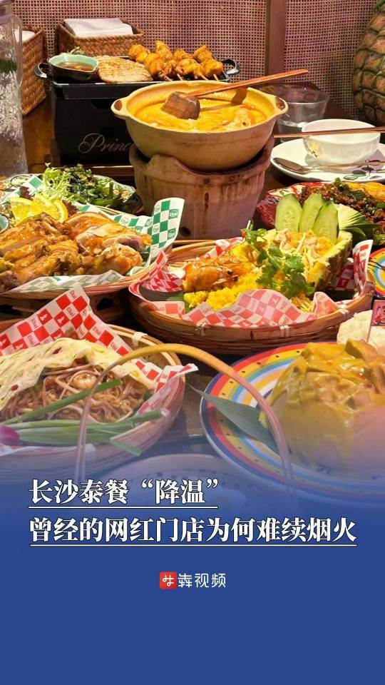 长沙泰餐“降温”，曾经的网红门店为何难续烟火|经济观察