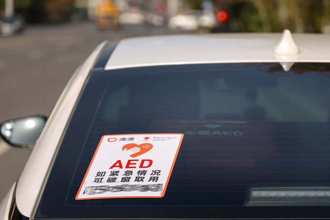 滴滴启动车载AED志愿服务，首批覆盖8城240辆车试运营
