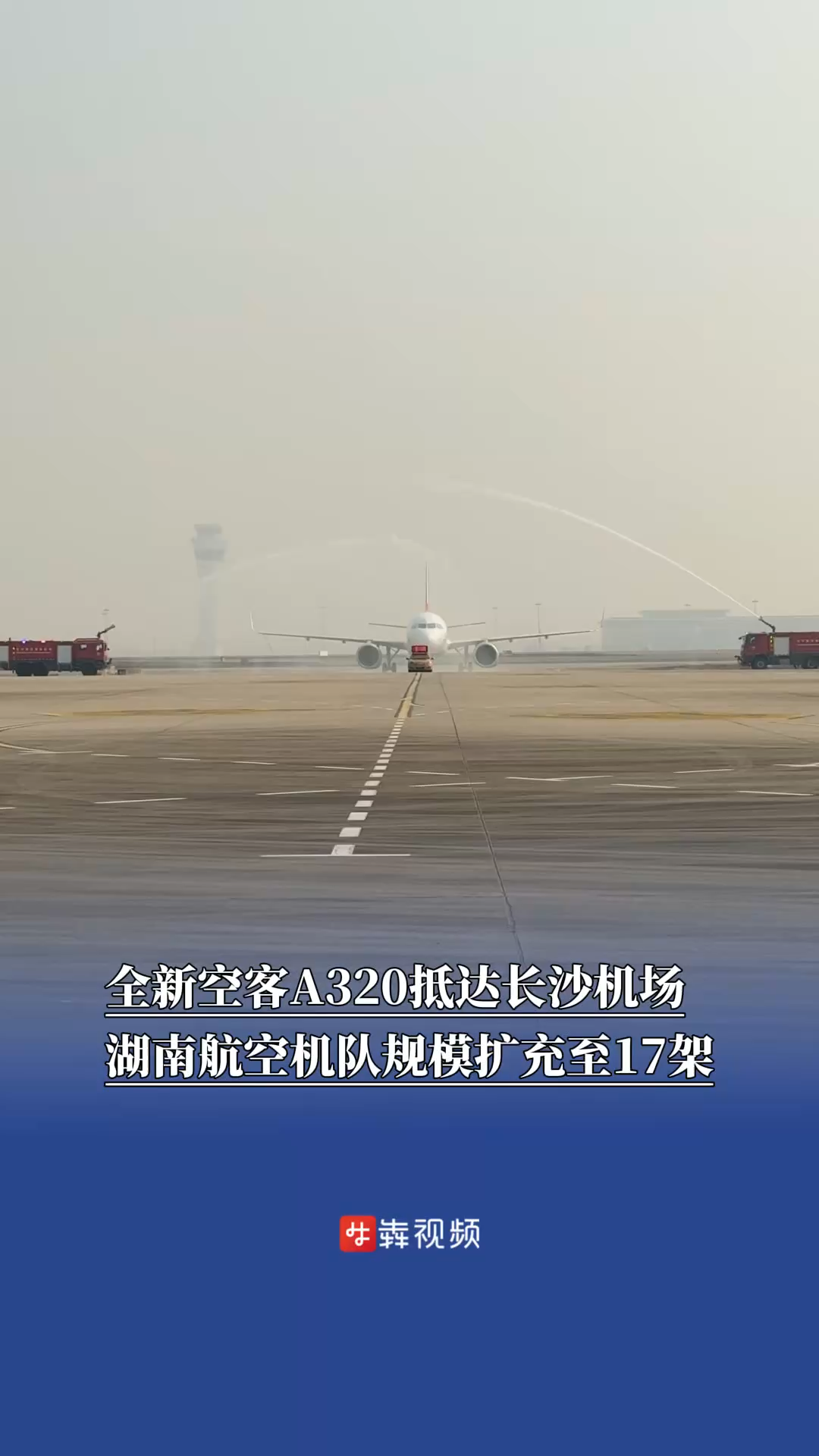 湖南航空机队规模正式扩充至17架