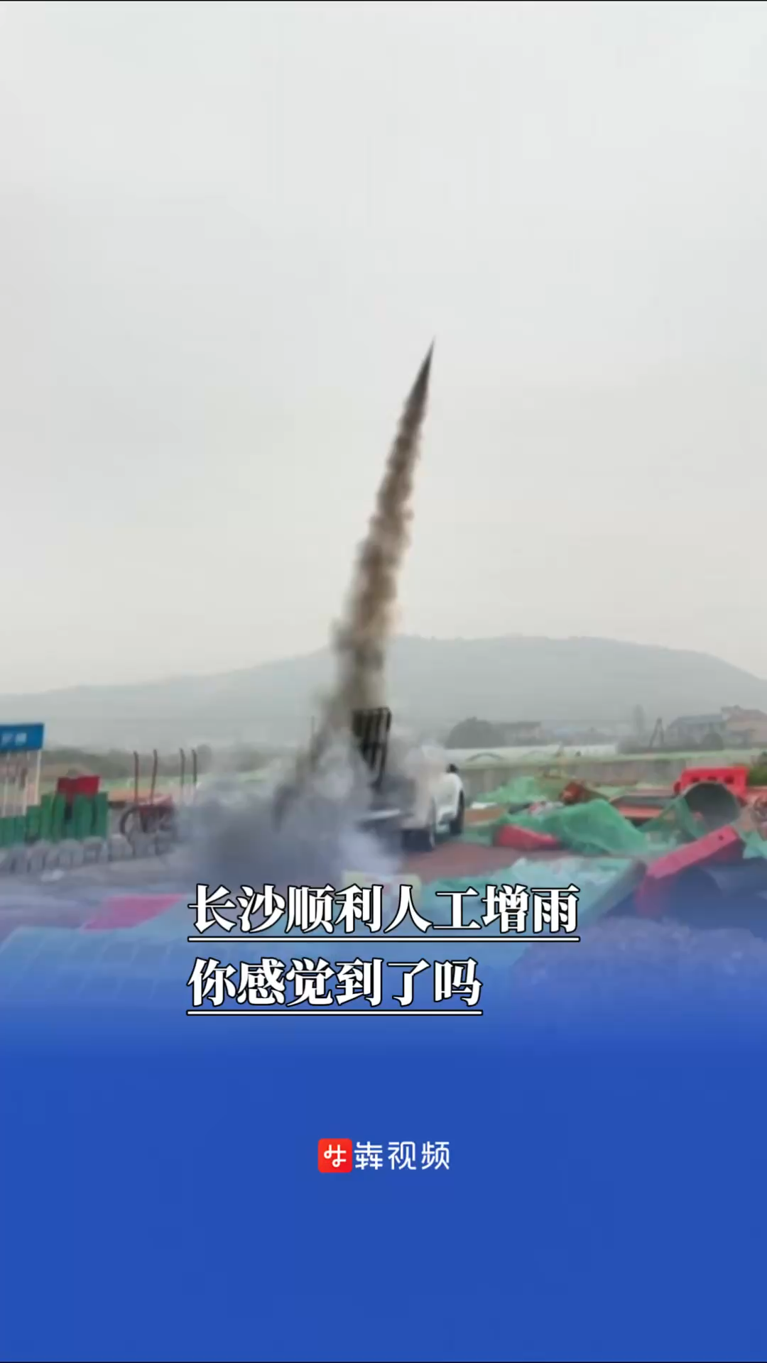 前两天长沙顺利人工增雨，你感觉到了吗