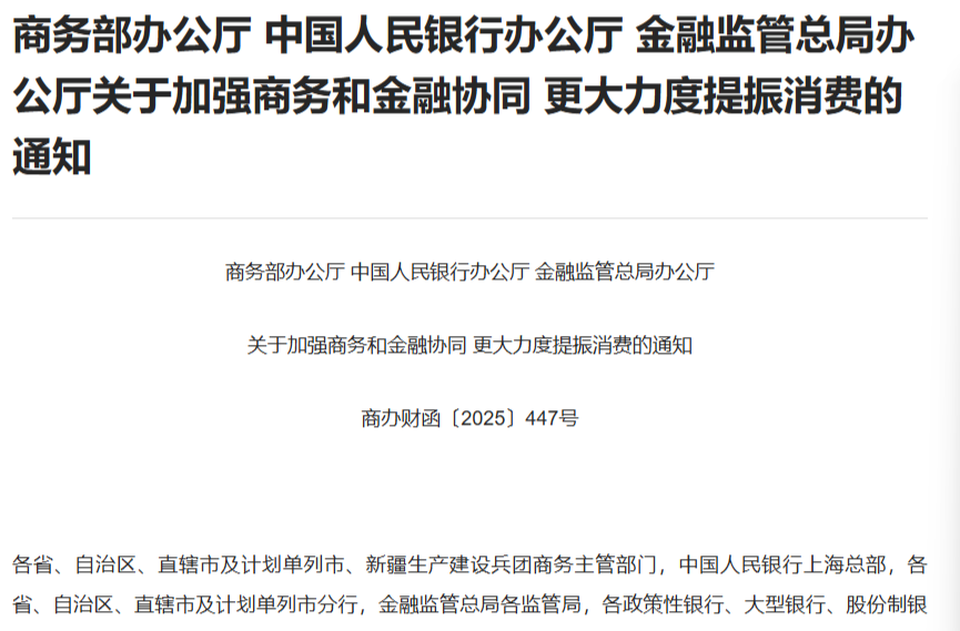 加大消费重点领域金融支持，三部门发布促消费政策