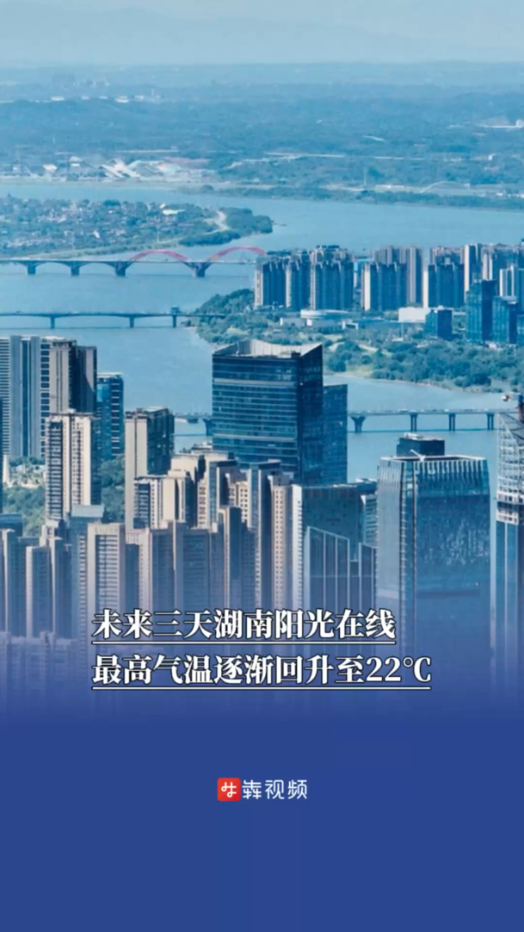 未来三天阳光在线，湖南最高气温再回22℃