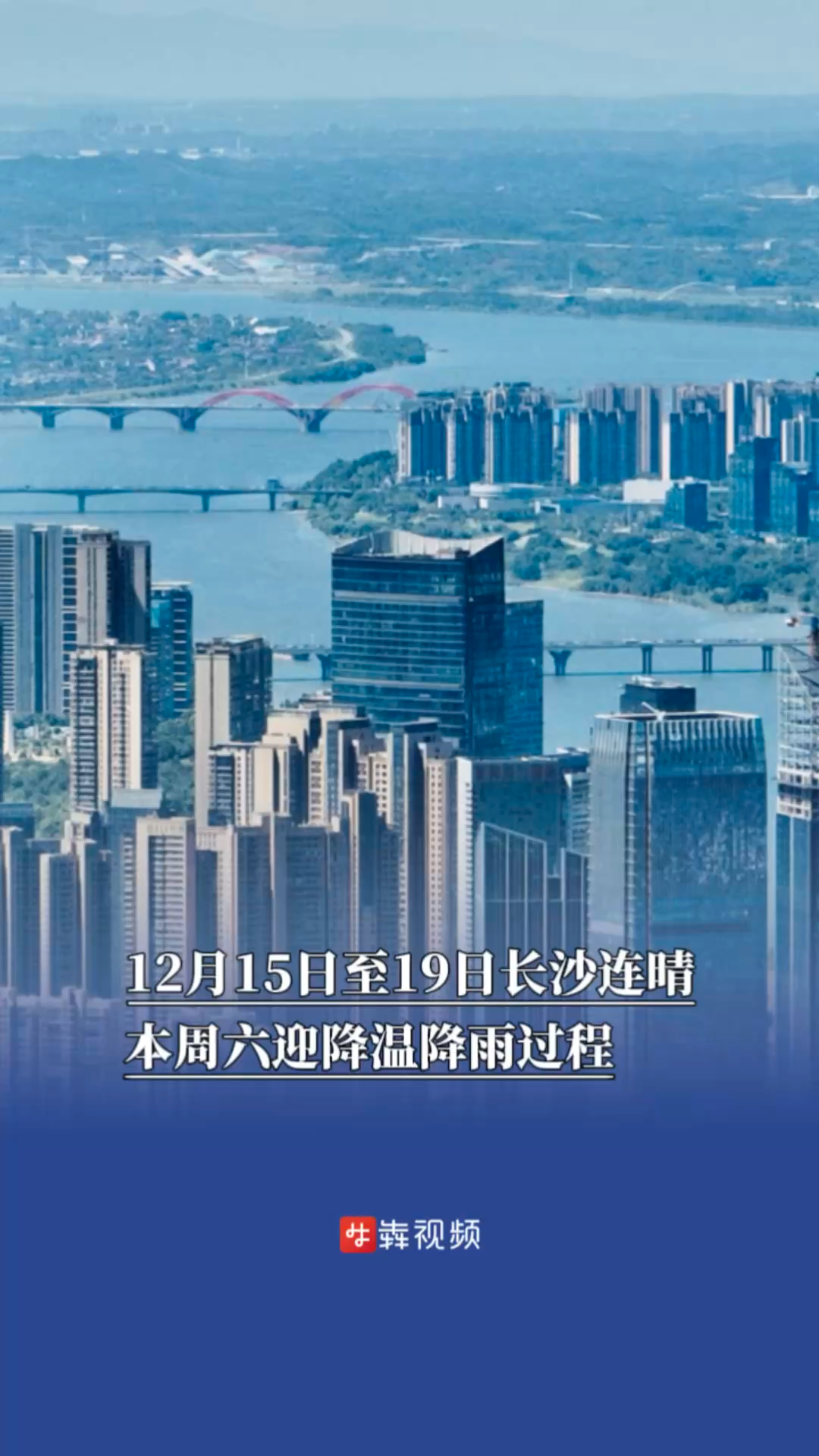12月15日至19日长沙连晴，本周六迎降温降雨过程