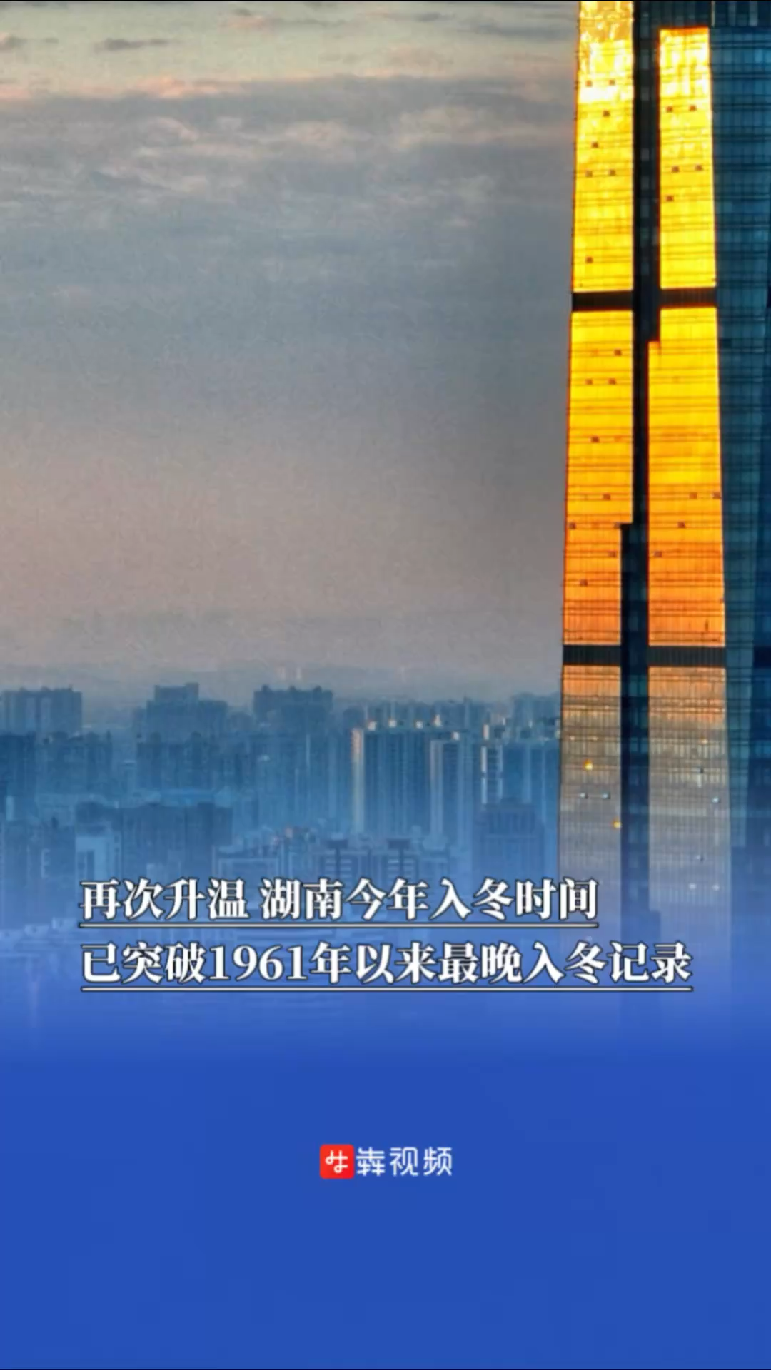再次升温，湖南今年入冬时间已突破1961年以来最晚入冬记录