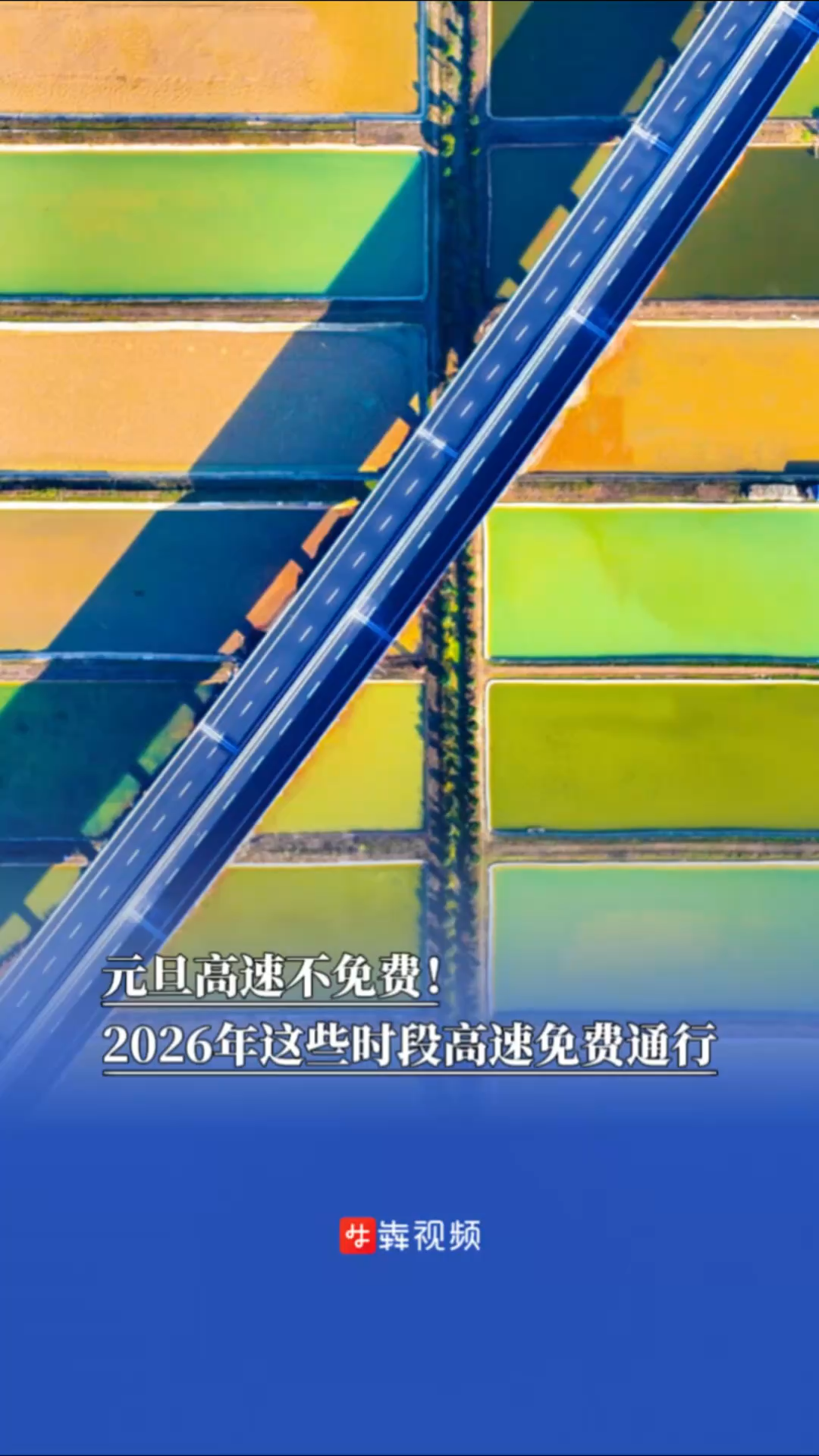 元旦高速不免费！2026年，这些时段高速免费通行