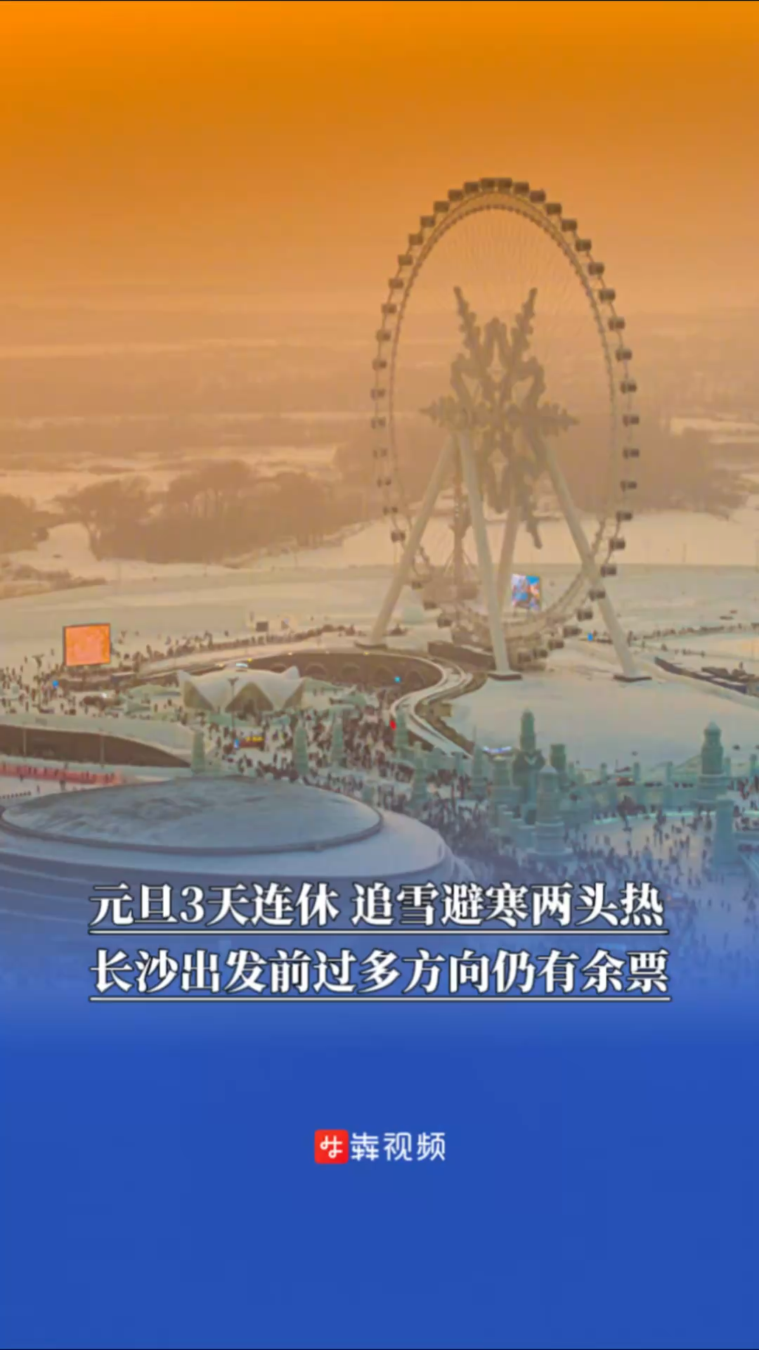 元旦3天连休，追雪避寒两头热，长沙往全国多方向有余票 