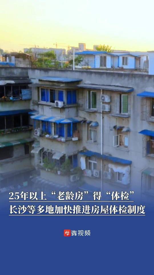 25年以上“老龄房”得“体检”！长沙等多地加快推进房屋体检制度