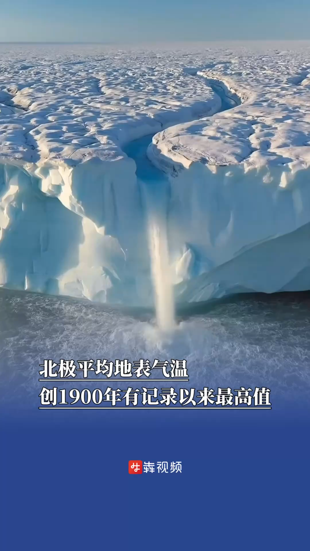 北极平均地表气温创1900年有记录以来最高值