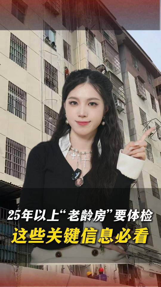 25年以上“老龄房”要体检？这些关键信息必看|卜房者说