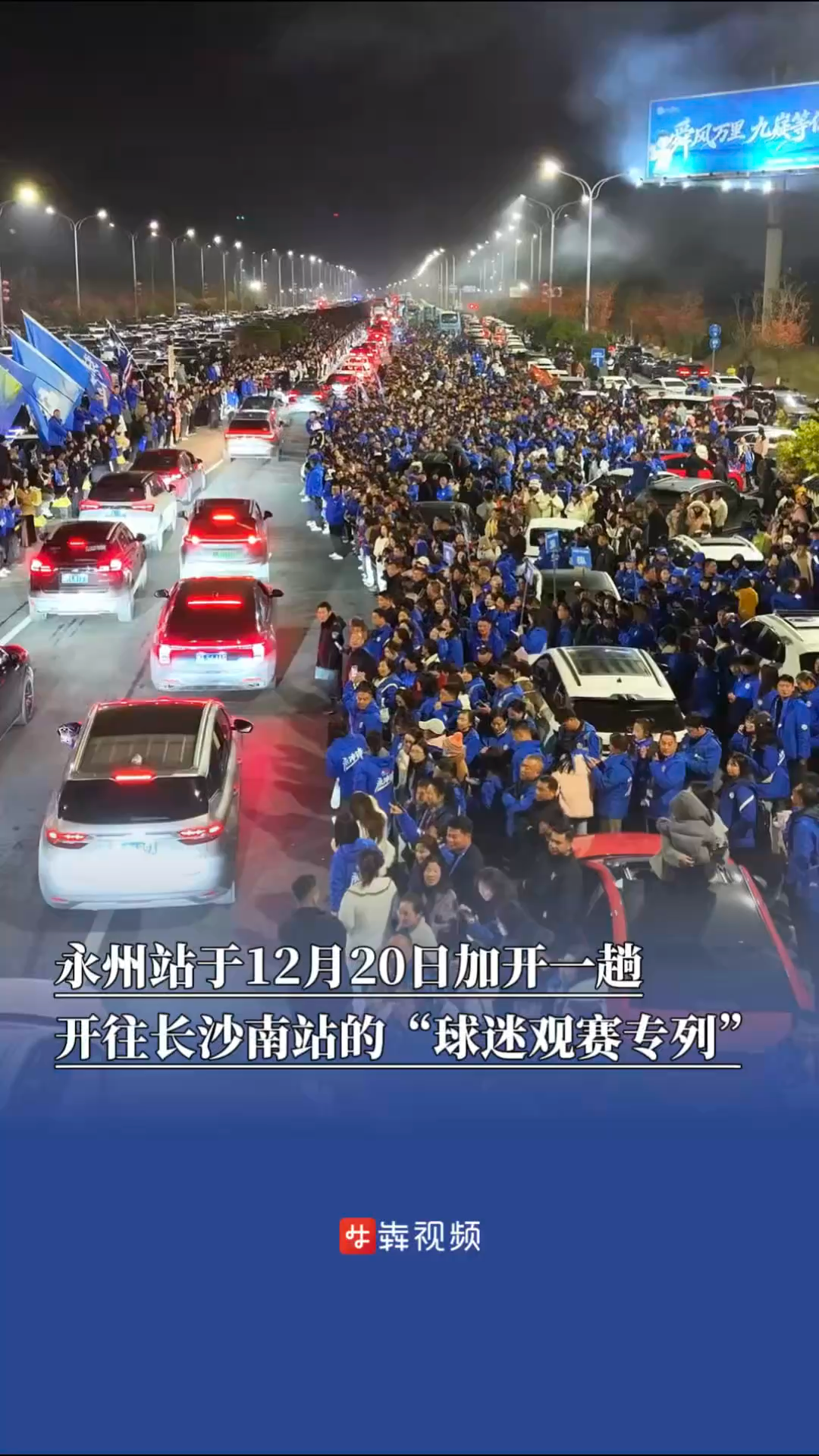 永州站于12月20日加开一趟开往长沙南站的“球迷观赛专列”