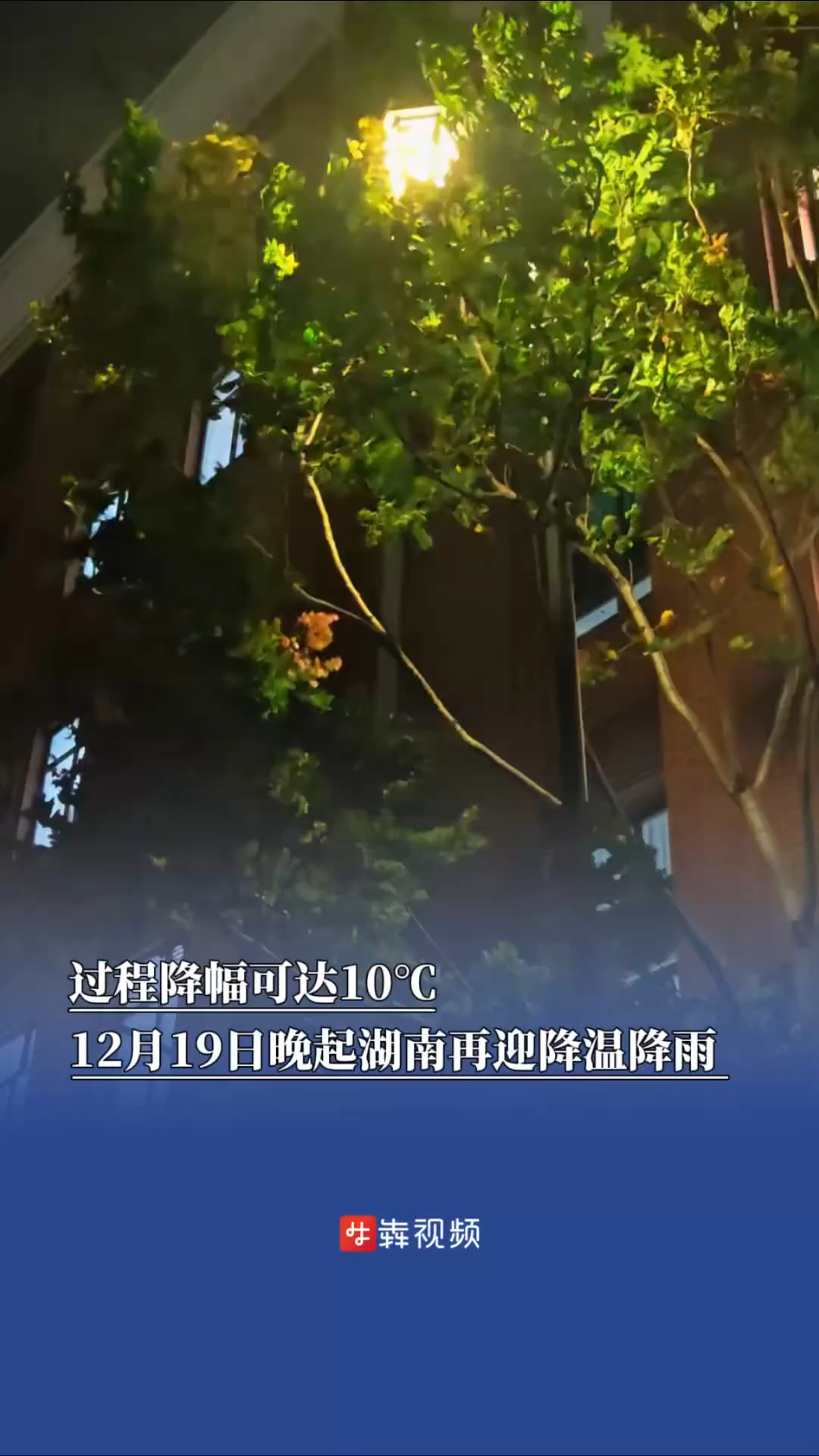 过程降幅可达10℃，12月19日晚起湖南再迎降温降雨  