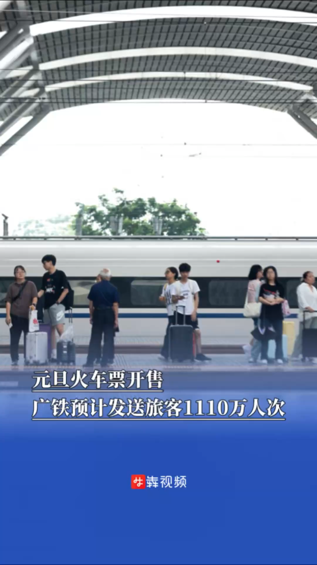 元旦火车票开售，广铁预计发送旅客1110万人次